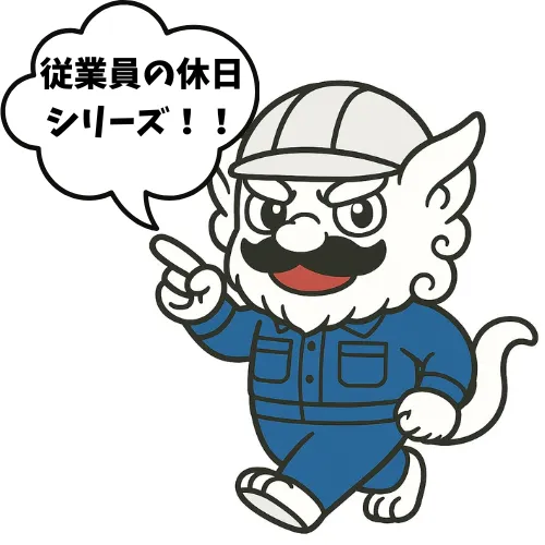 【従業員の休日シリーズ】